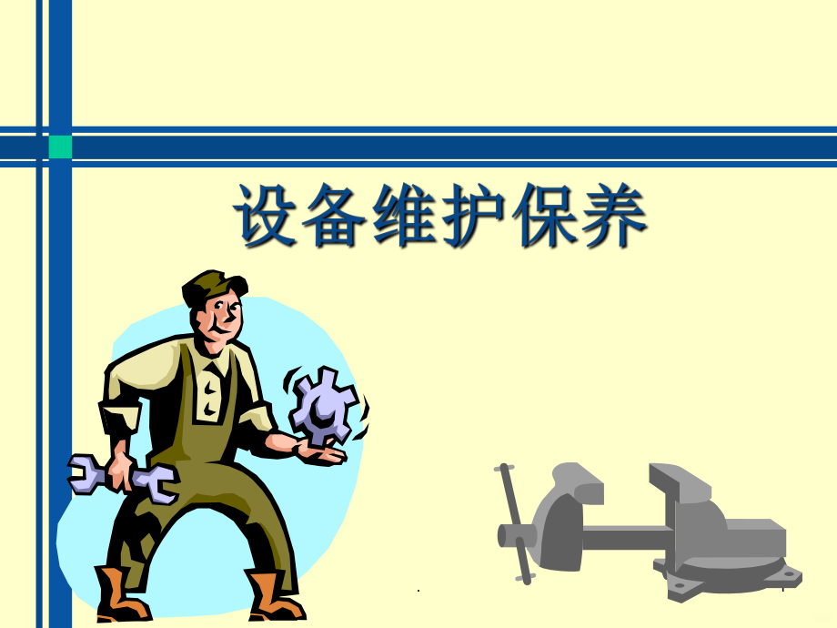 產(chǎn)品維護(hù)的解決方案